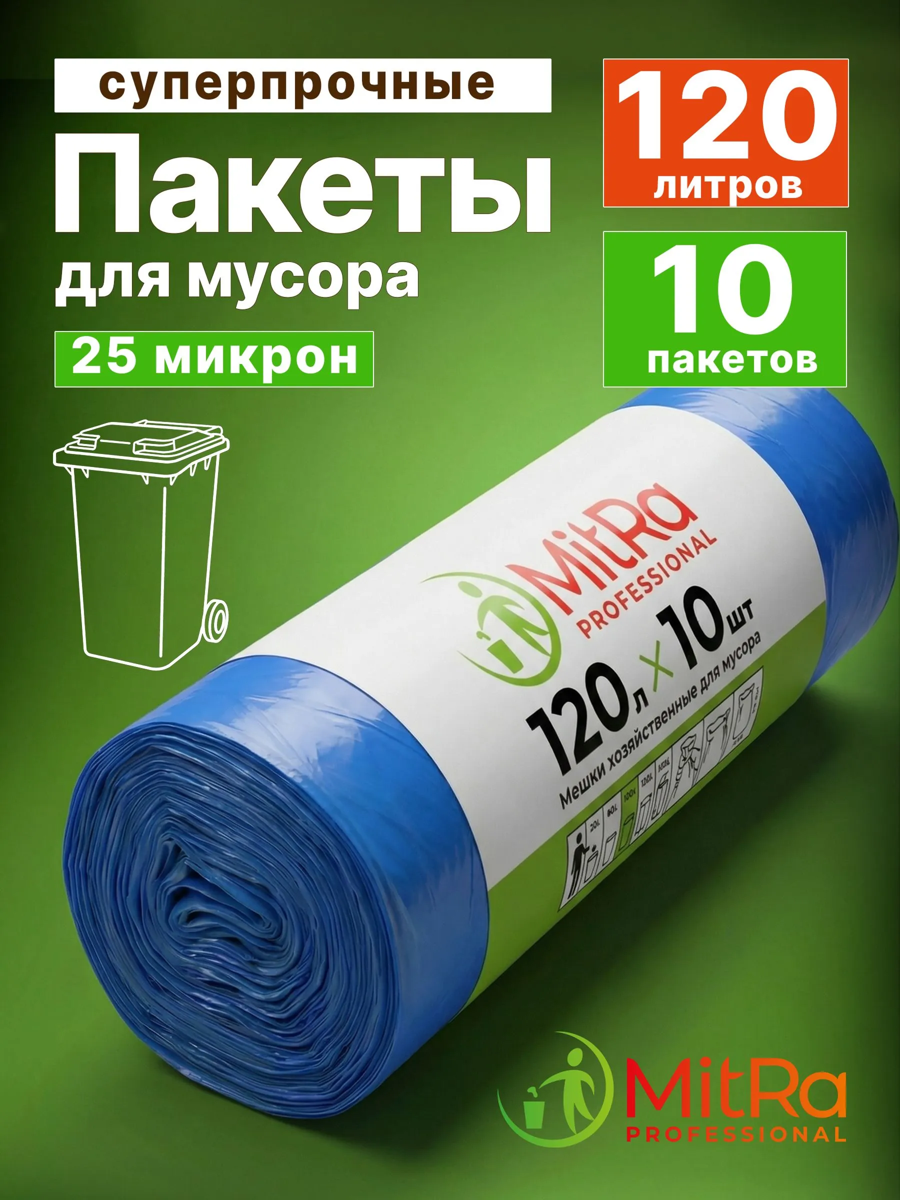 Мешки для мусора MitRa 120 л, 70 х 110см, 10 шт. 25 мкм (ПНД) синие