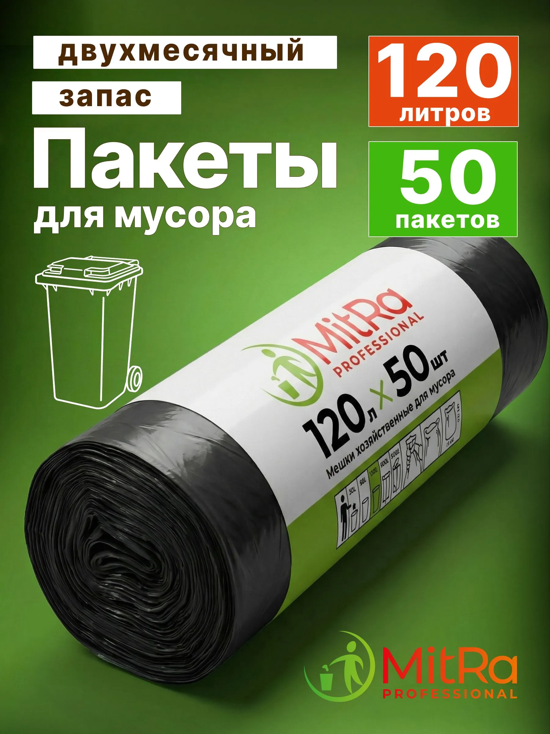Мешки для мусора MitRa 120 л, 70 х 110см, 50 шт. 25 мкм (ПВД) черные