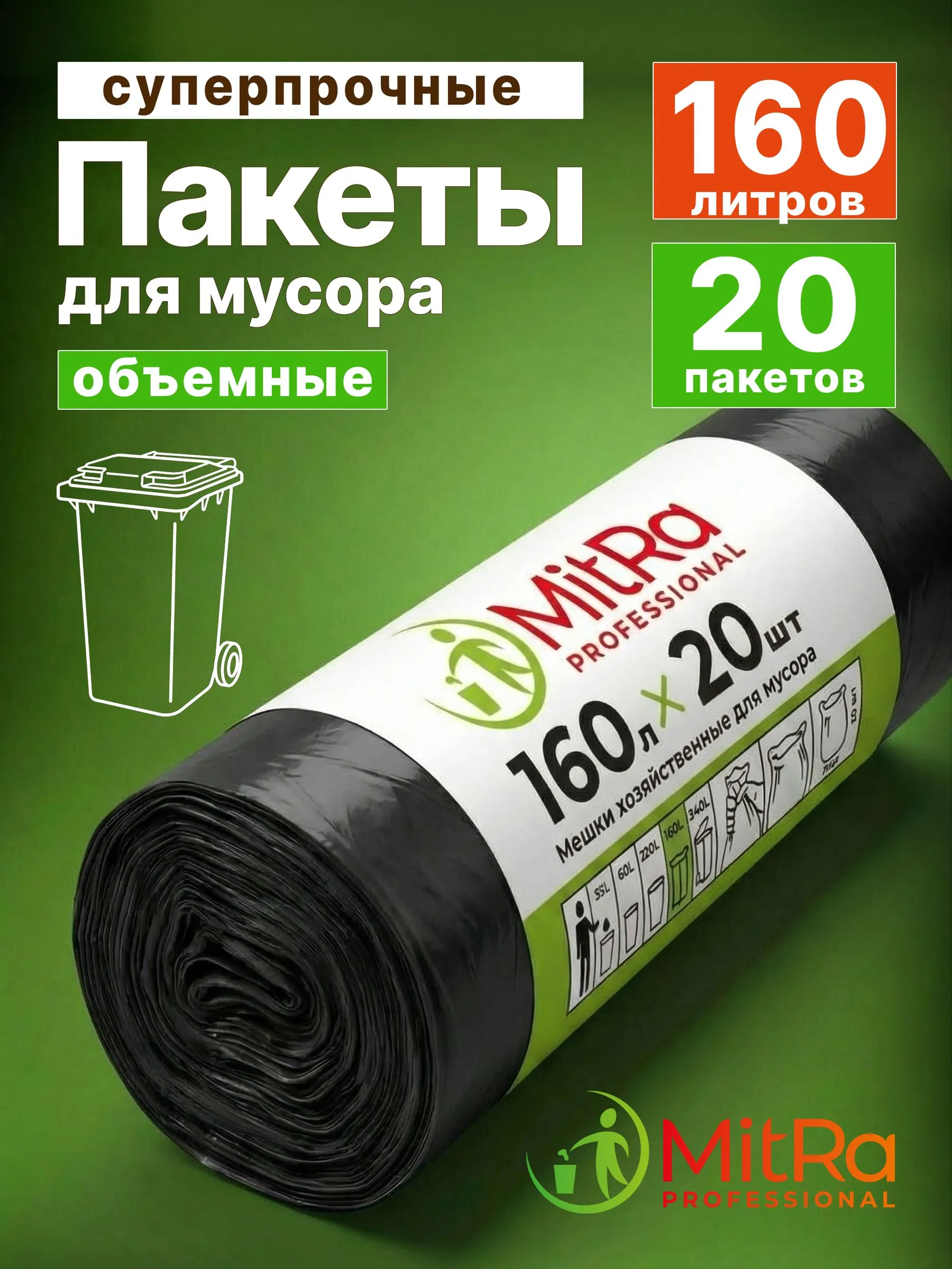 Мешки для мусора MitRa 160 л, 87 х 120 см, 20 шт. 30 мкм (ПВД) черные