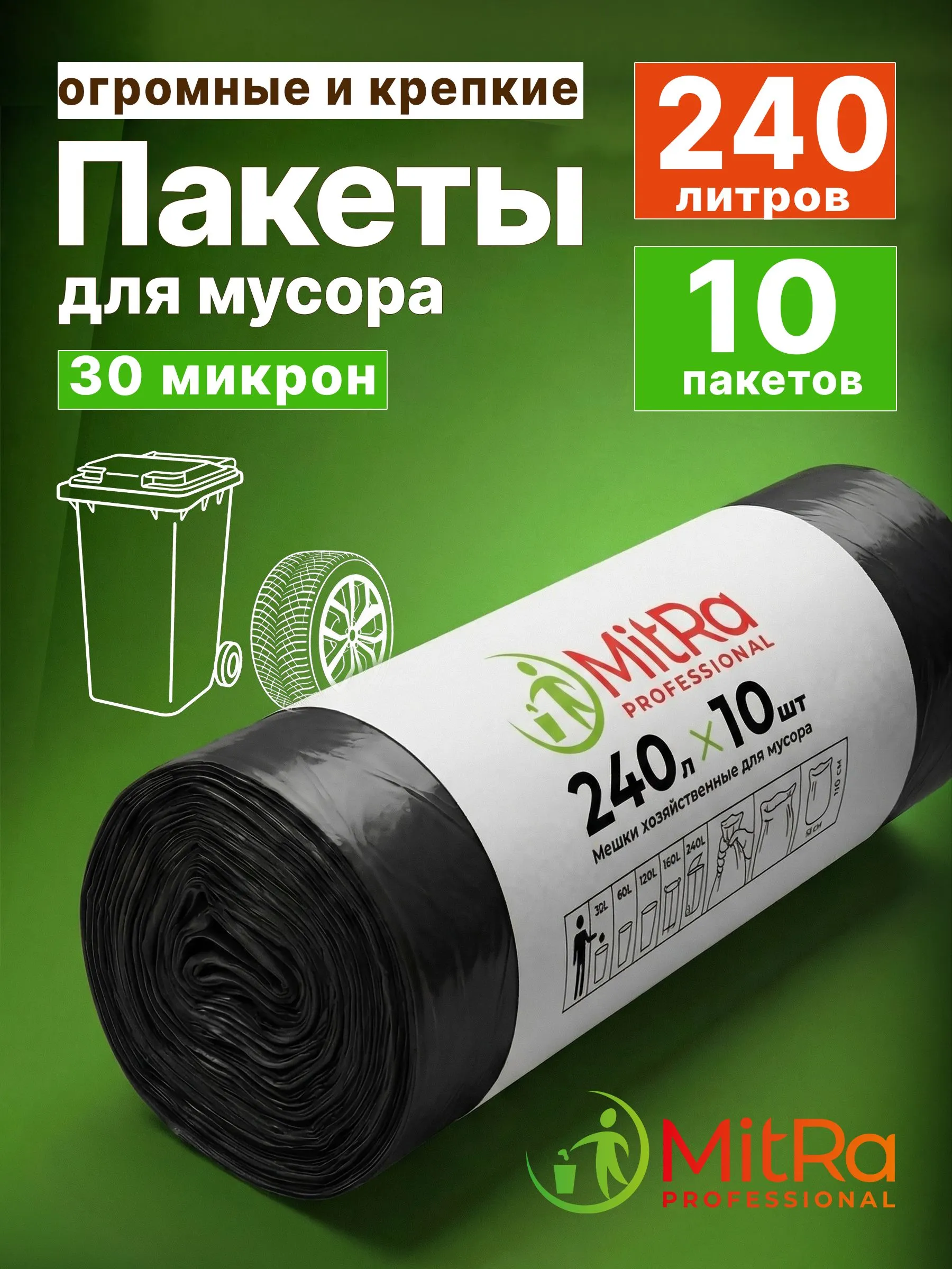 Мешки для мусора MitRa 240 л, 112 х 140см, 10шт. 30мкм (ПВД) черные