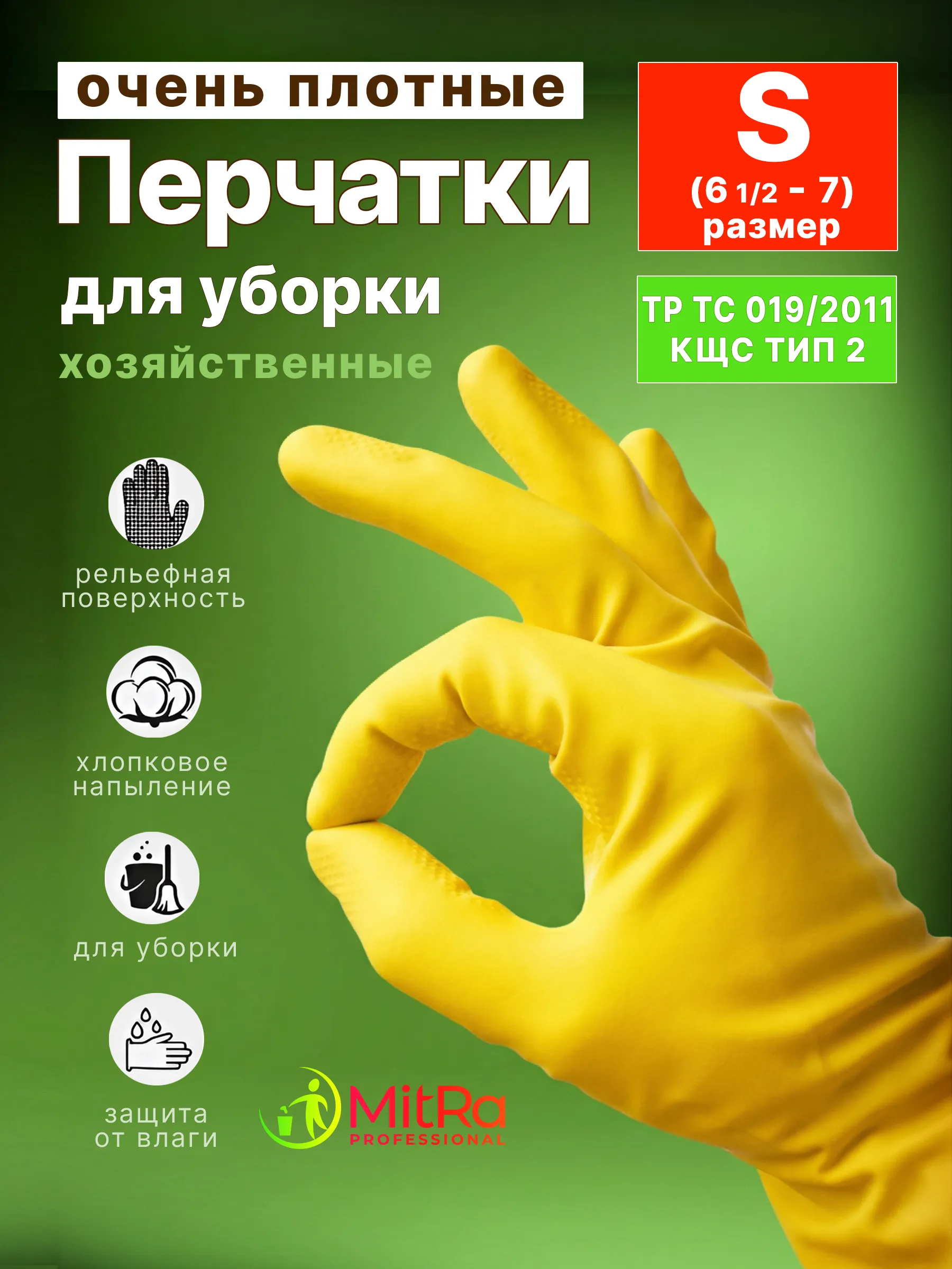 Перчатки MitRa резиновые хозяйственные размер  желтые (S,М,L,XL), 1 пара