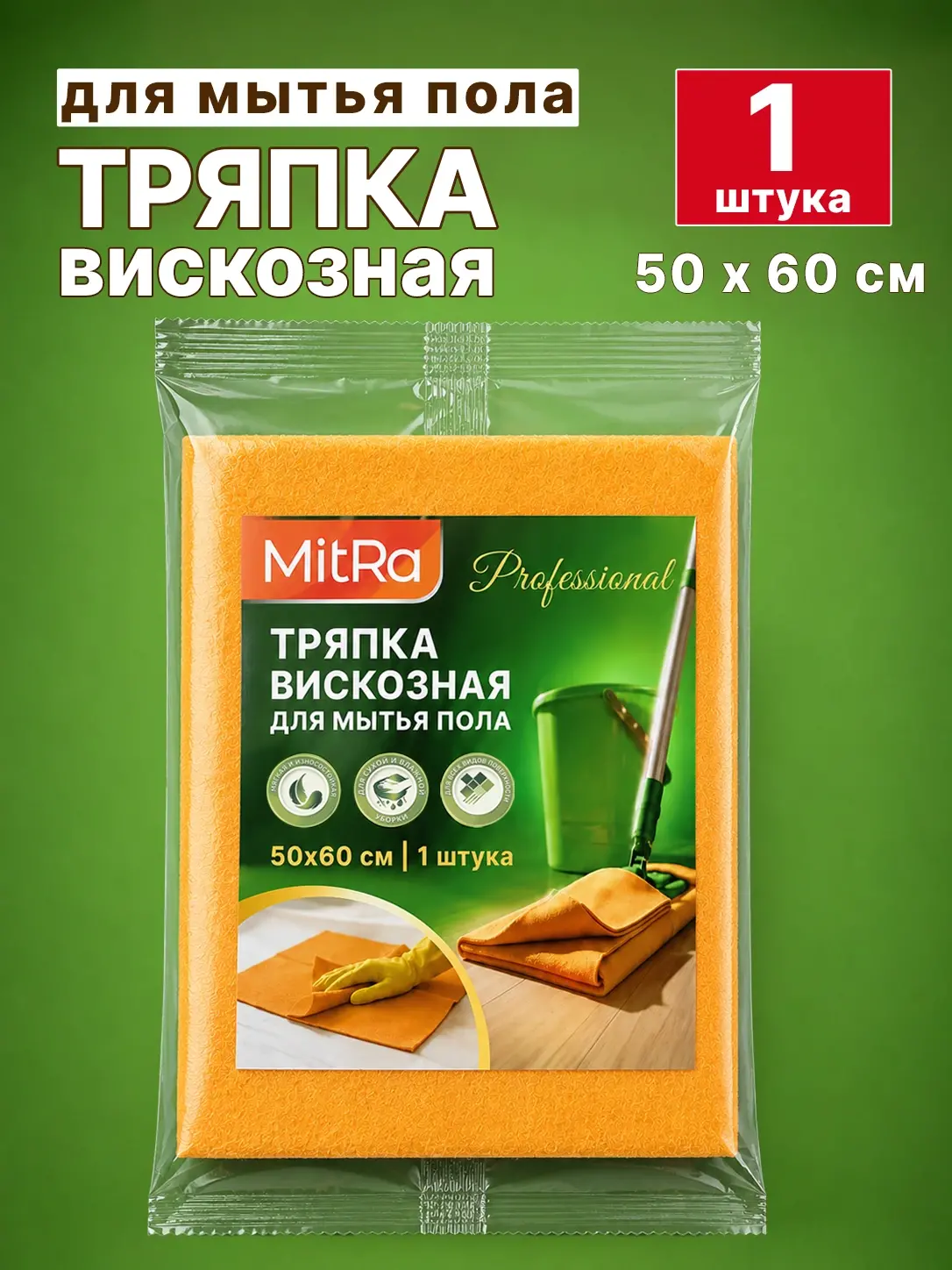 Тряпка для мытья полов Mitra Professional 50 х 60см Вискоза, плотность 140гр мкв.