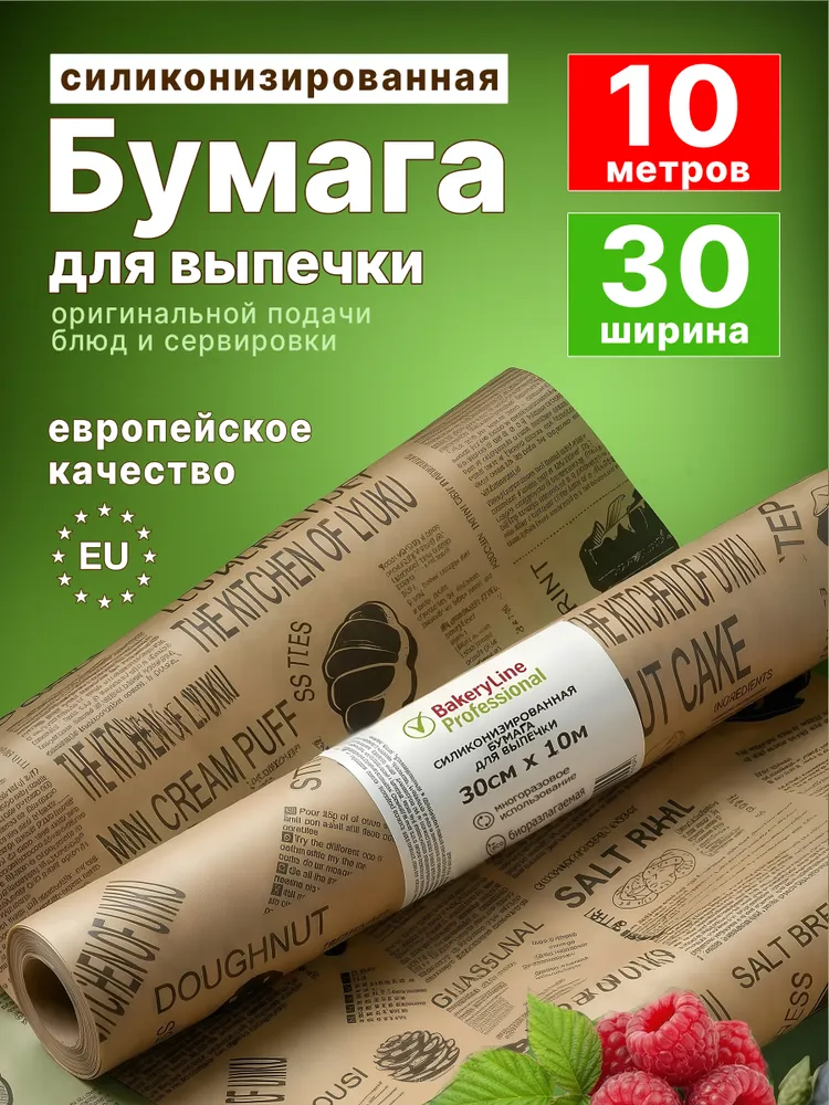 Бумага для выпечки Bakery Line 30см х 10м с принтом, т/у