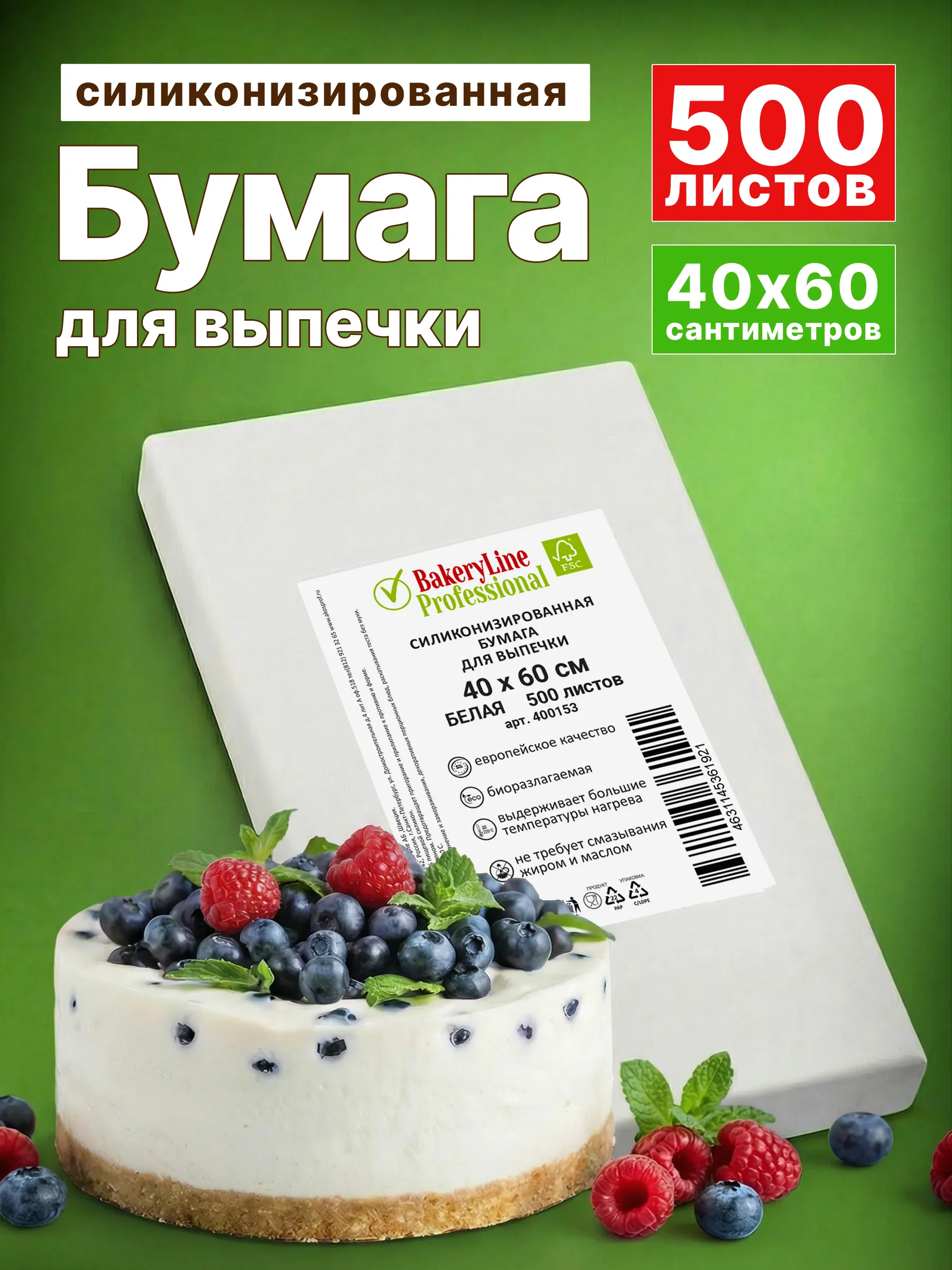 Бумага для выпечки Bakery Line 40см х 60см (белая) 500 листов/пачка