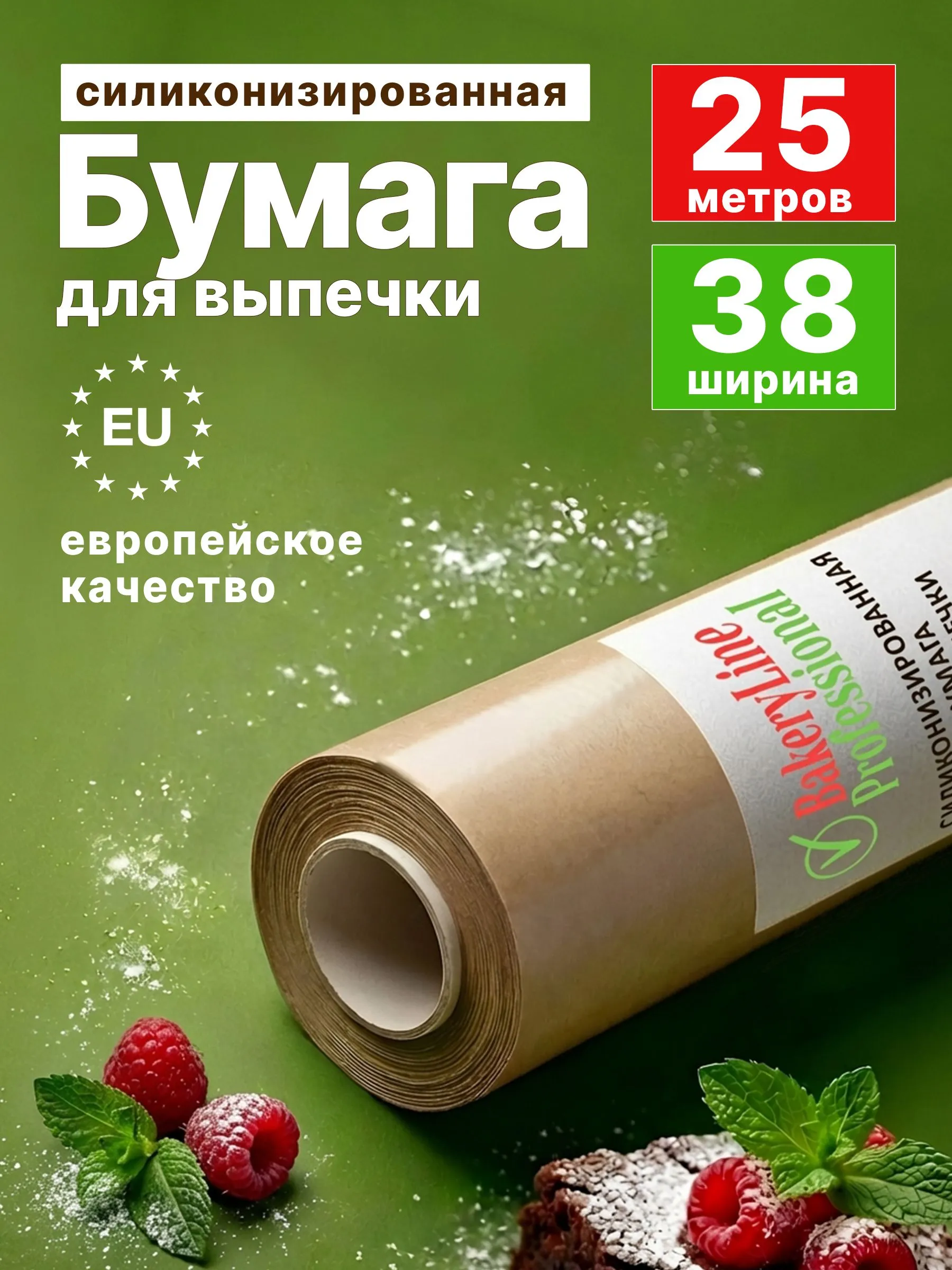 Бумага для выпечки Bakery Line 38см х 25м (коричневая), т/у