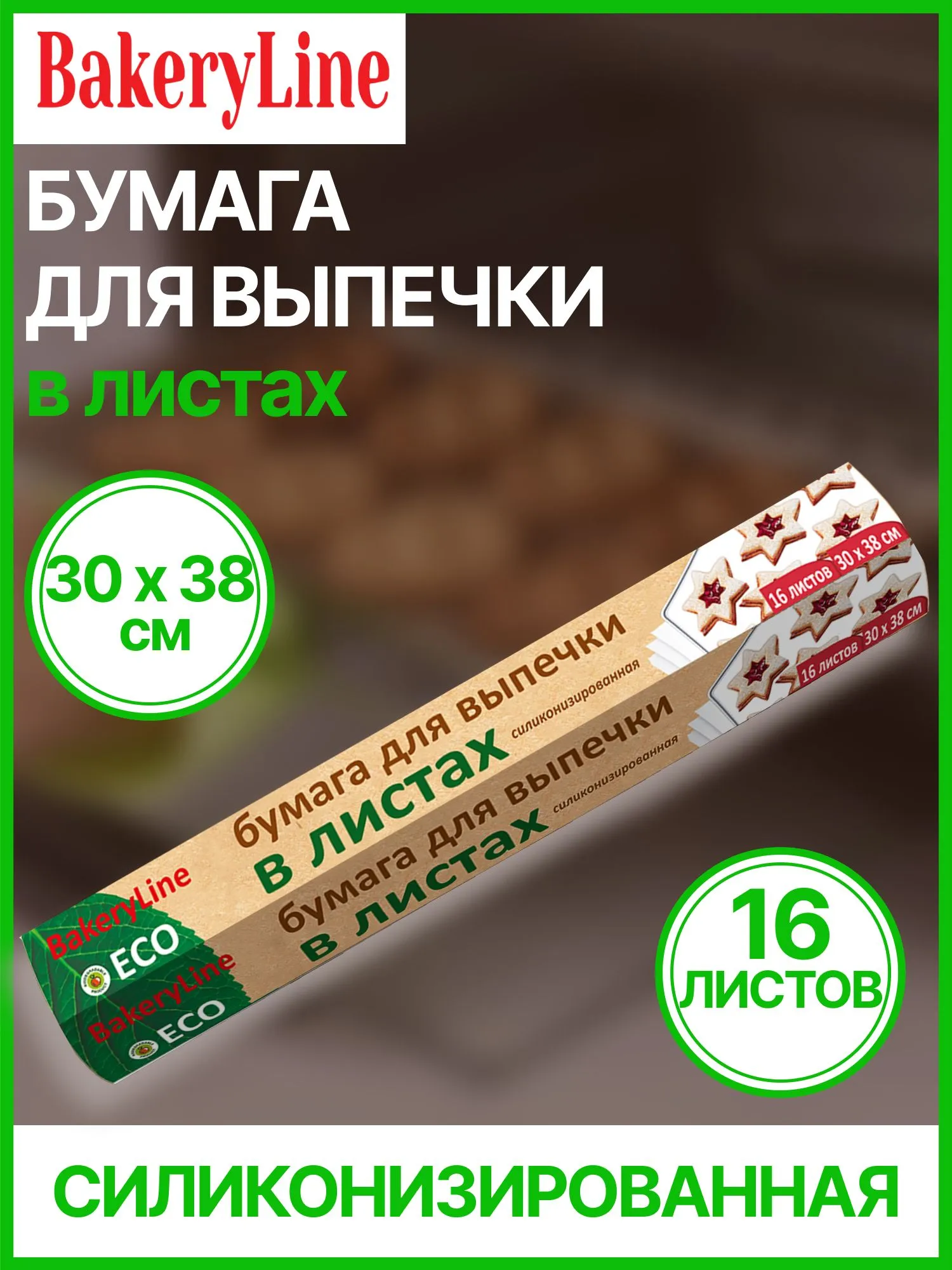 Бумага для выпечки Bakery Line  30смх38см (коричневая), 16 листов/коробочка