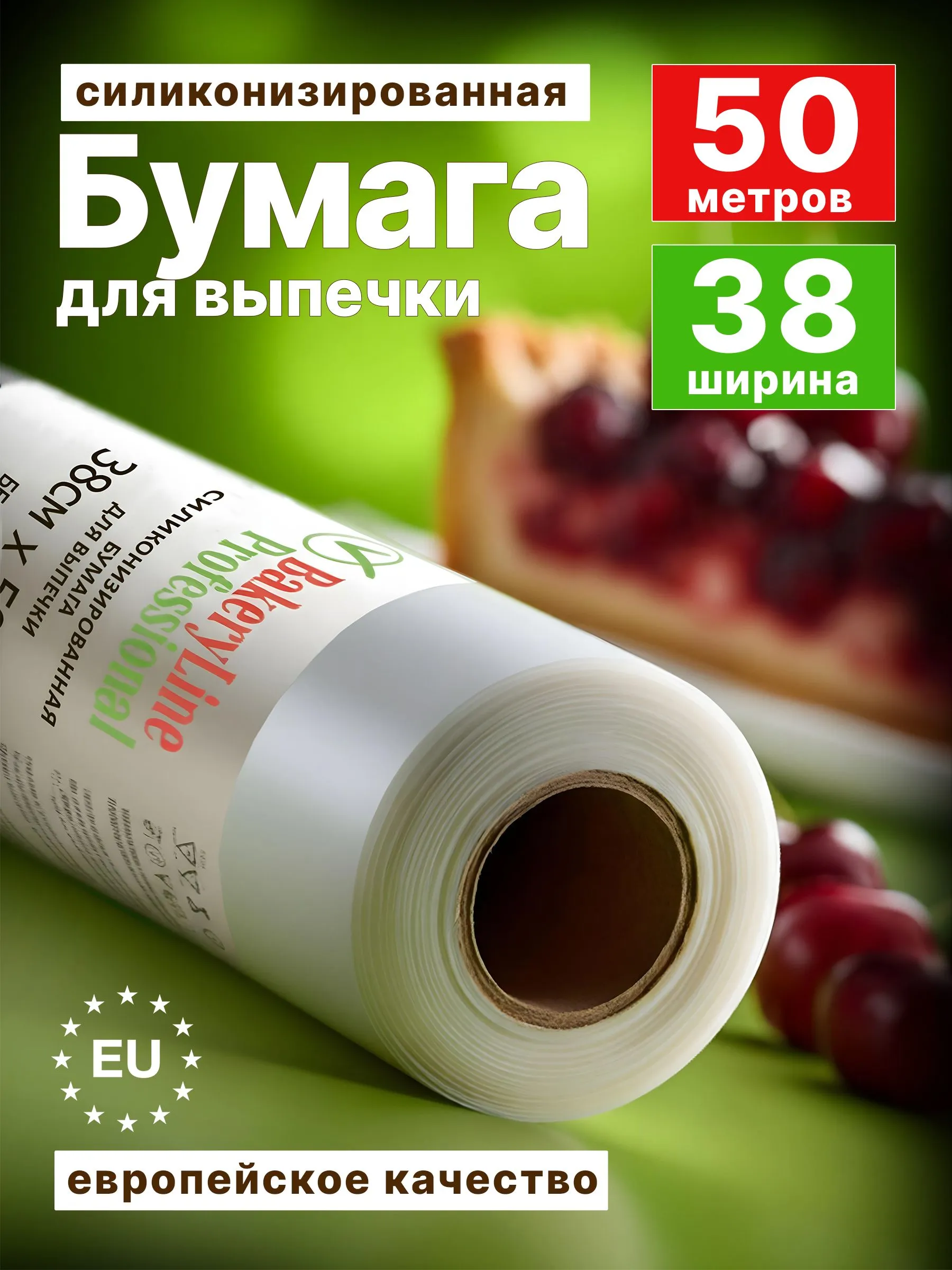 Бумага для выпечки Bakery Line 38см х 50м (белая), т/у