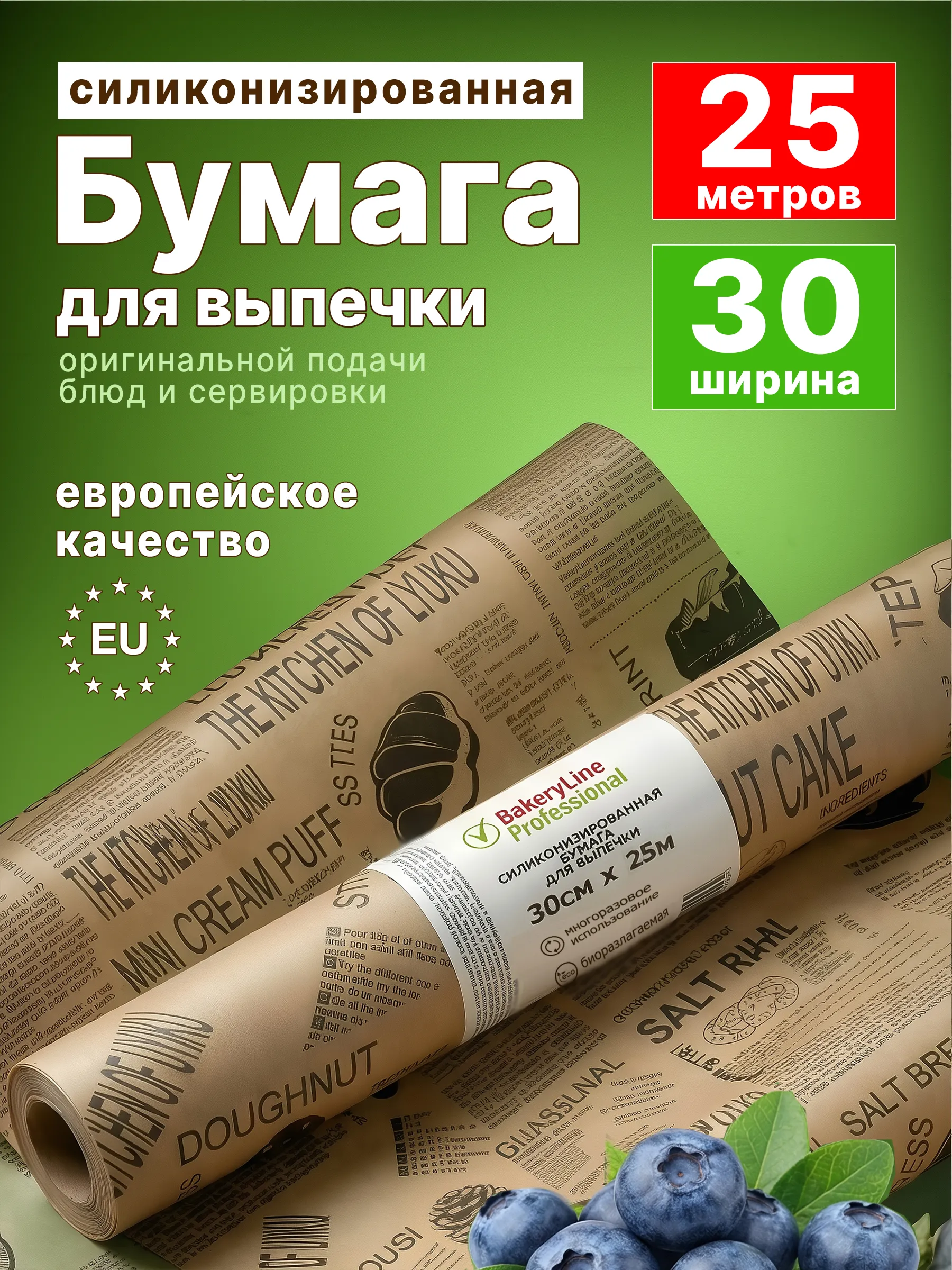 Бумага для выпечки Bakery Line 30см х 25м с принтом, т/у