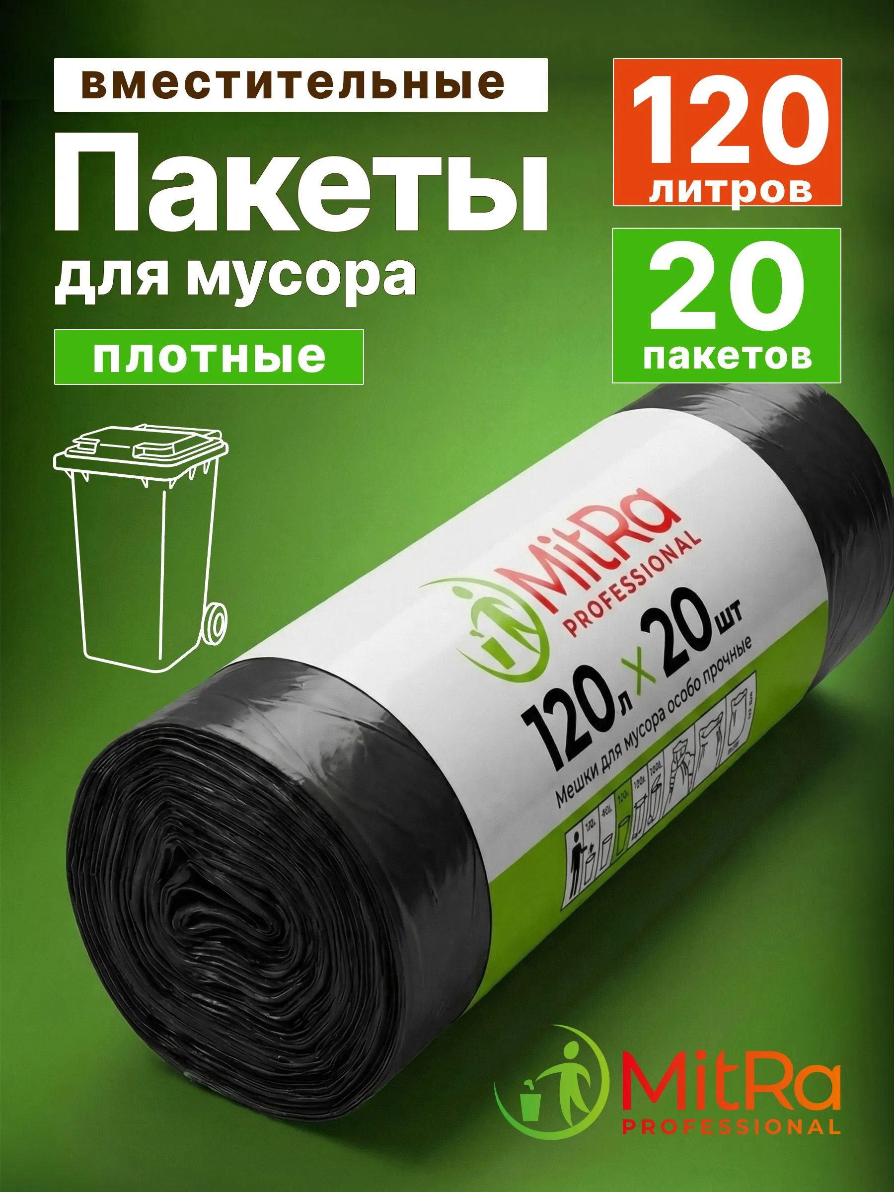 Мешки для мусора MitRa 120л, 70 х 110 см, 20шт, 40 мкм. Особо прочные (ПВД) черные