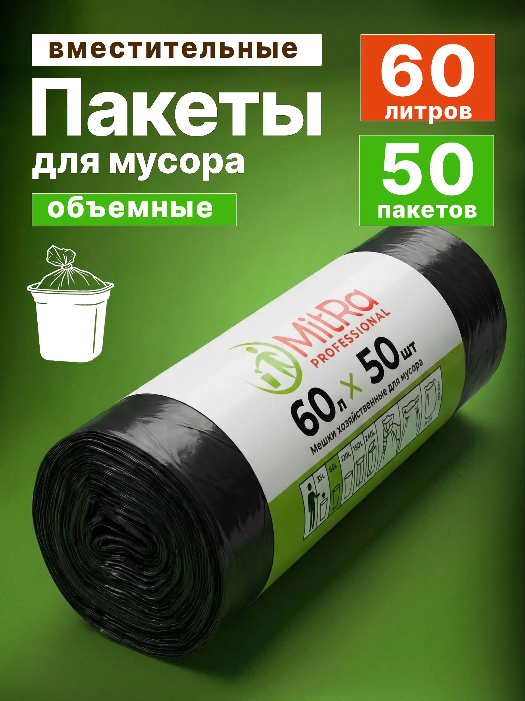 Мешки для мусора MitRa 60 л, 60 х 80см, 50 шт. 7 мкм (ПНД) черные