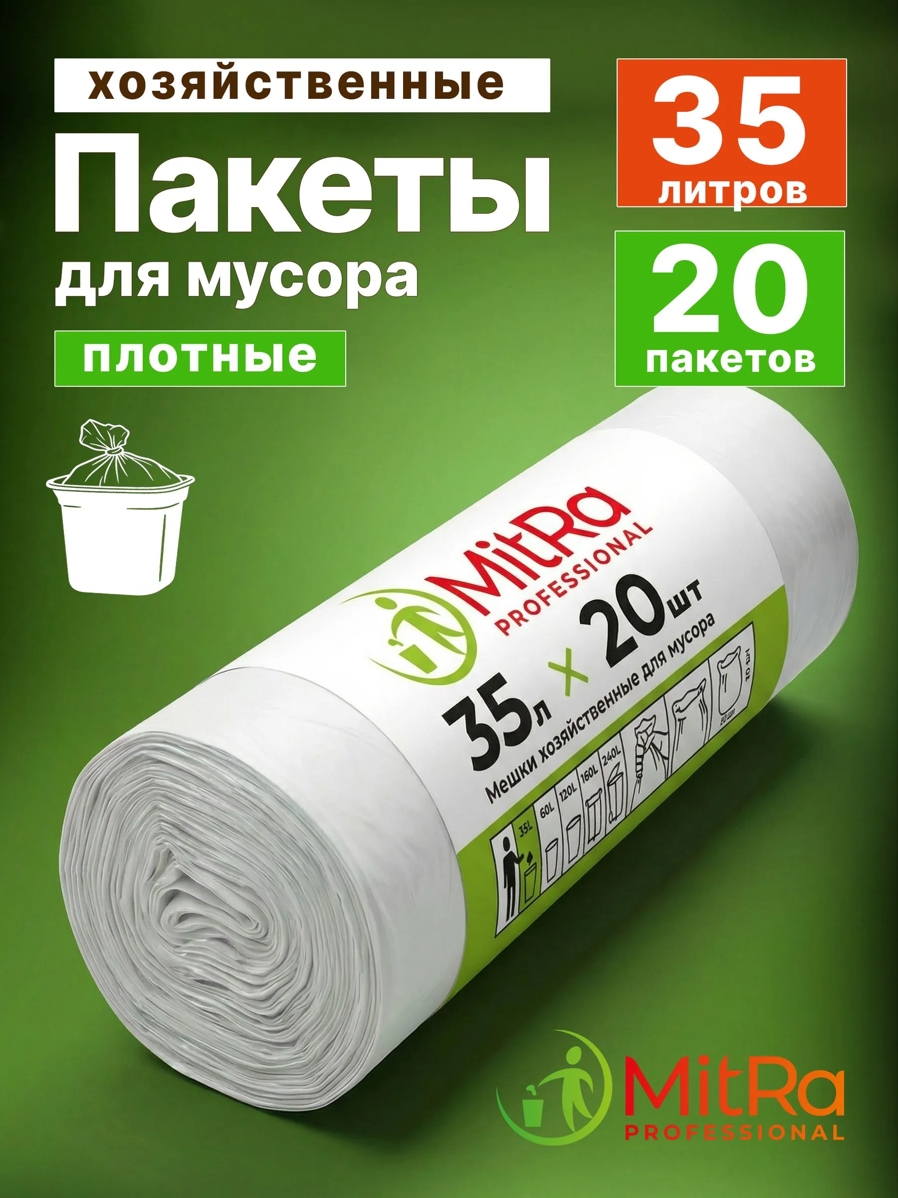 Мешки для мусора MitRa 35 л, 50 х 60см, 20 шт. 9 мкм (ПНД) белые