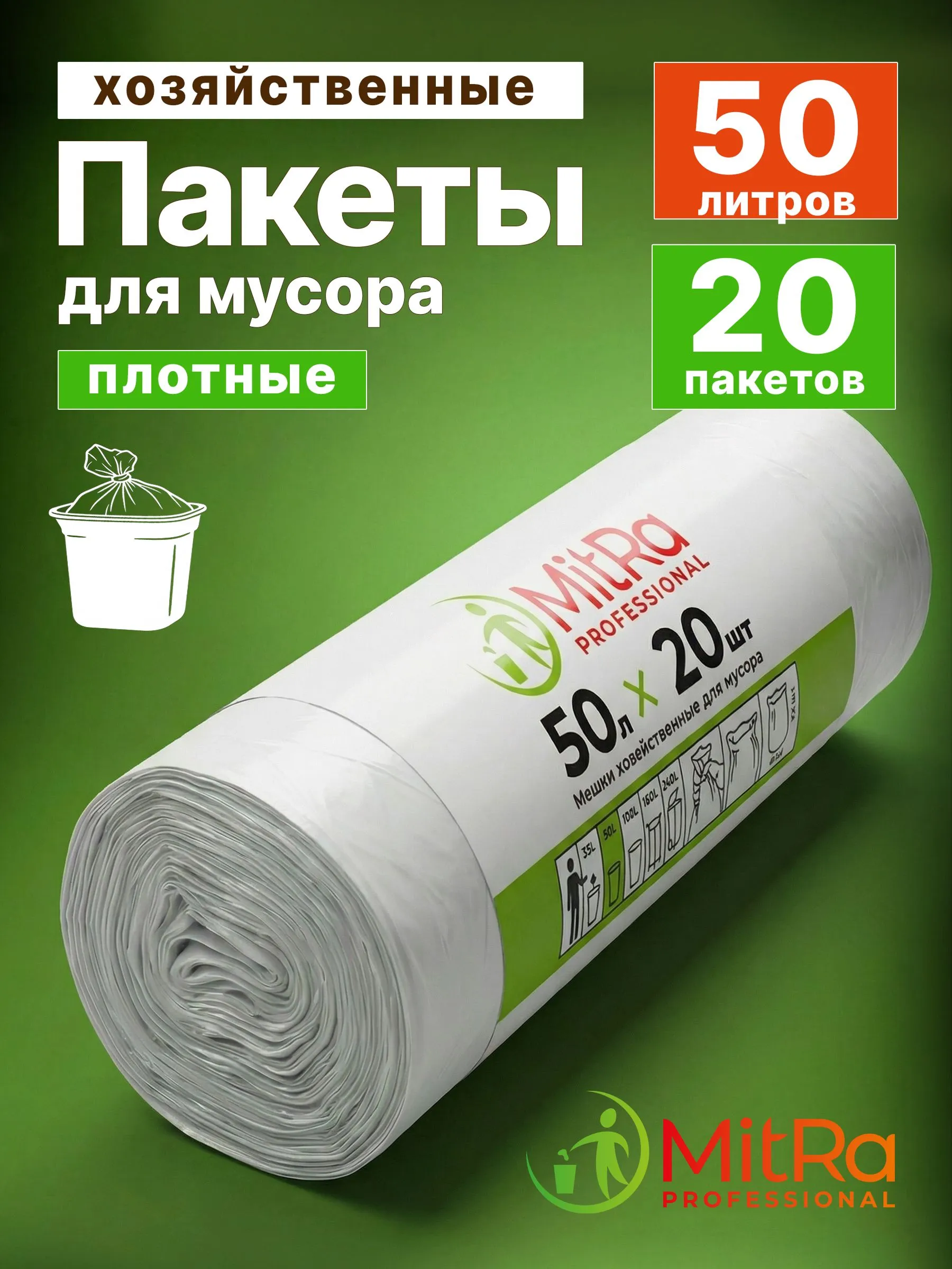 Мешки для мусора MitRa 50 л, 60 х 72см, 20 шт. 9 мкм (ПНД) белые
