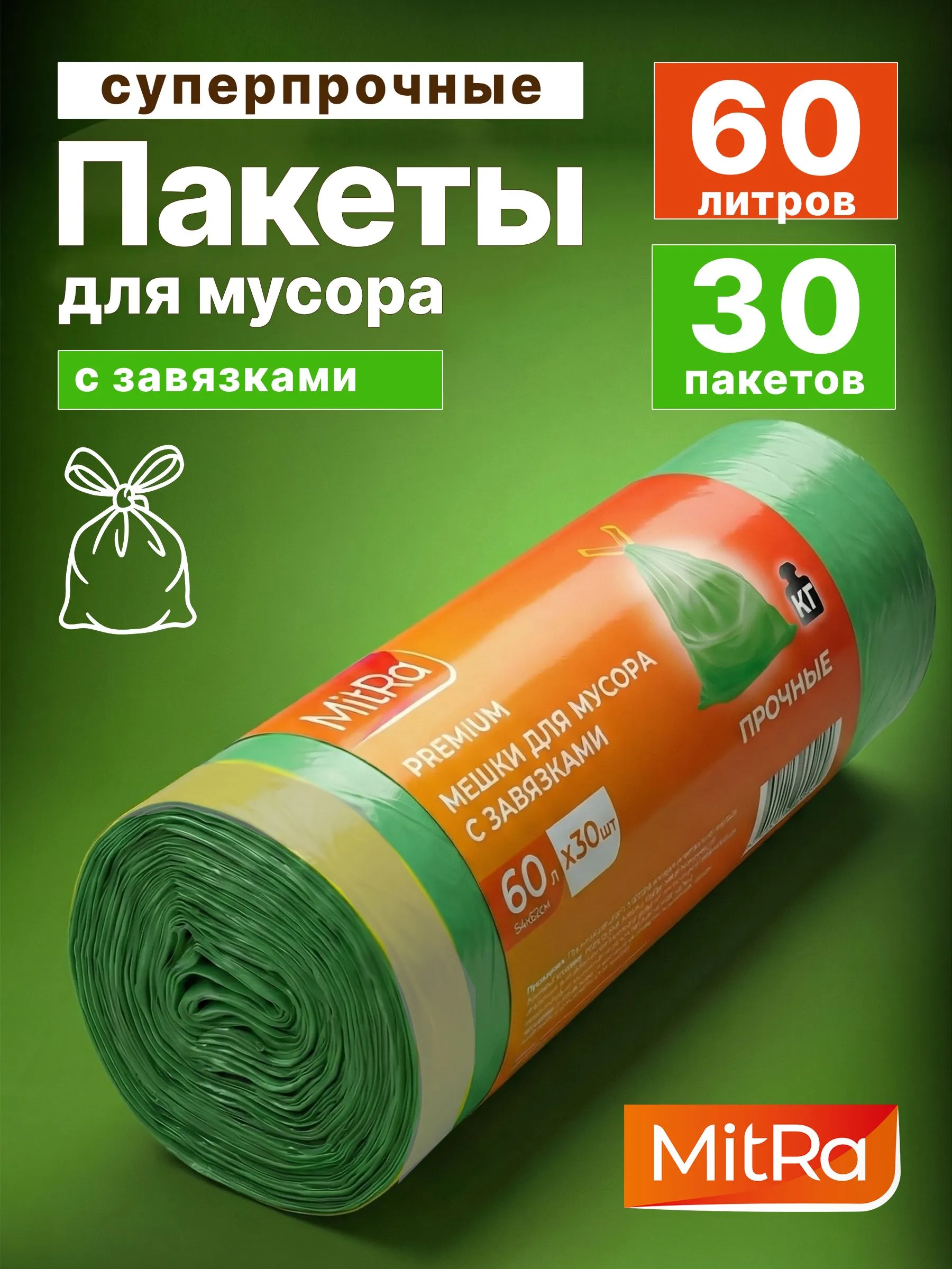 Мешки для мусора MitRa 60 л зелёные с жёлтыми завязками, 30 шт., 13 мкм (ПНД)