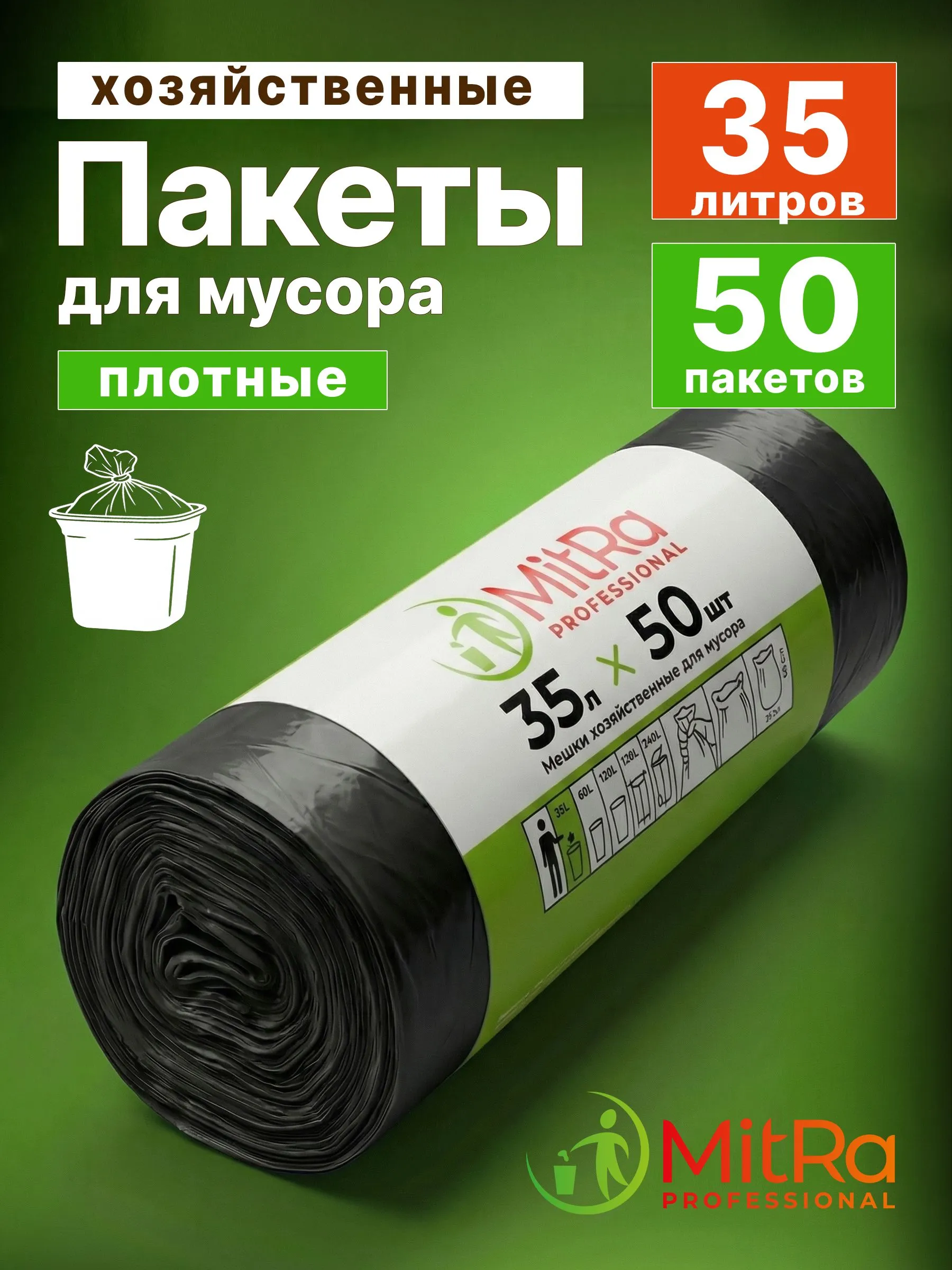 Мешки для мусора MitRa 35 л, 50 х 60см, 50 шт. 7 мкм (ПНД) черные