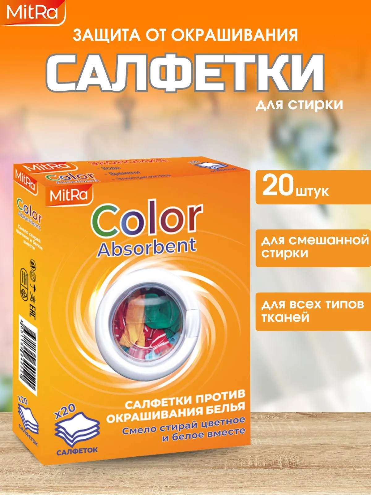 Салфетки для стирки против окрашивания белья MitRa Color Absorbent, 20 шт/уп