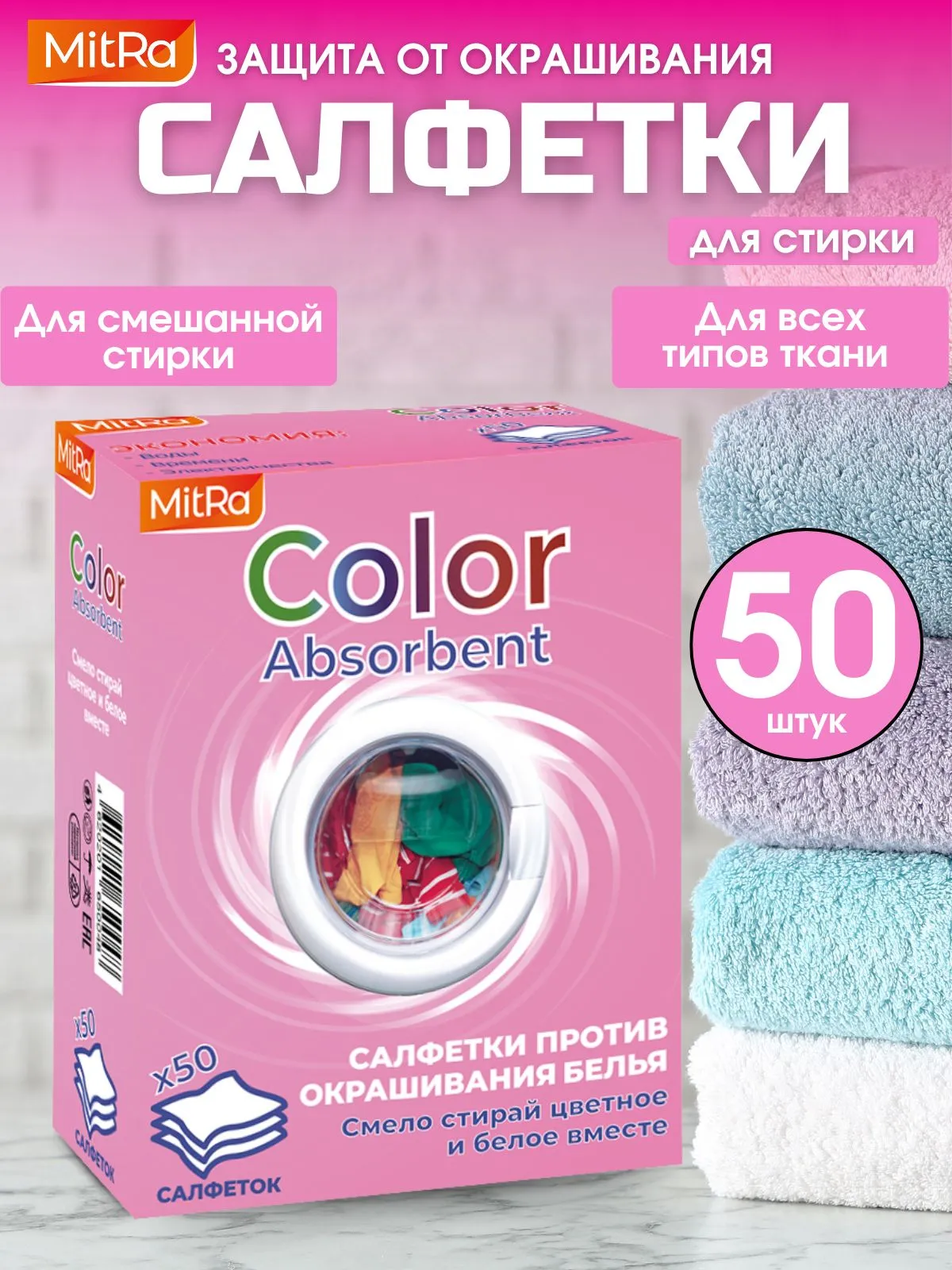 Салфетки для стирки против окрашивания белья MitRa Color Absorbent, 50 шт/уп