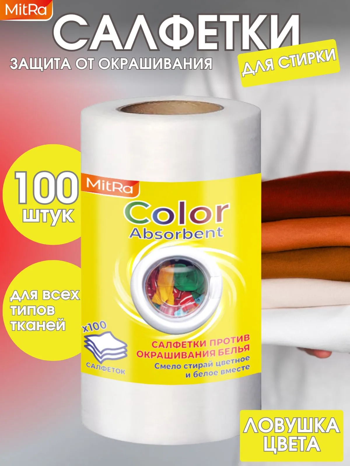 Салфетки для стирки против окрашивания белья MitRa Color Absorbent, 100 шт/рул