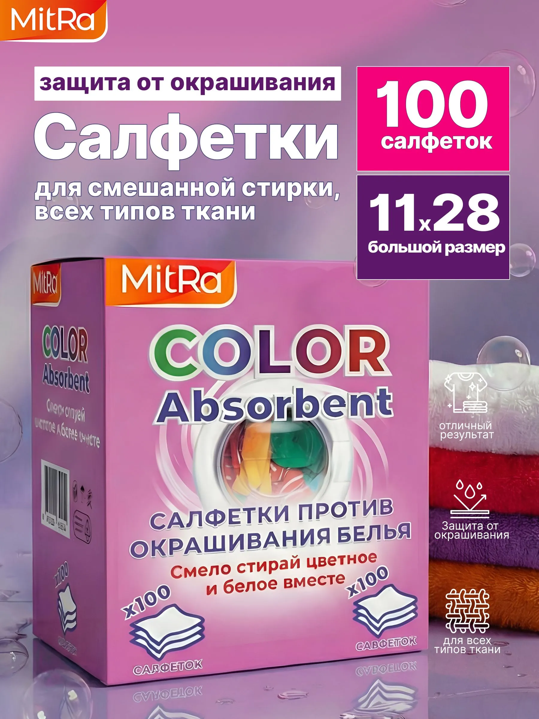 Салфетки для стирки против окрашивания белья MitRa Color Absorbent, 100 шт/уп