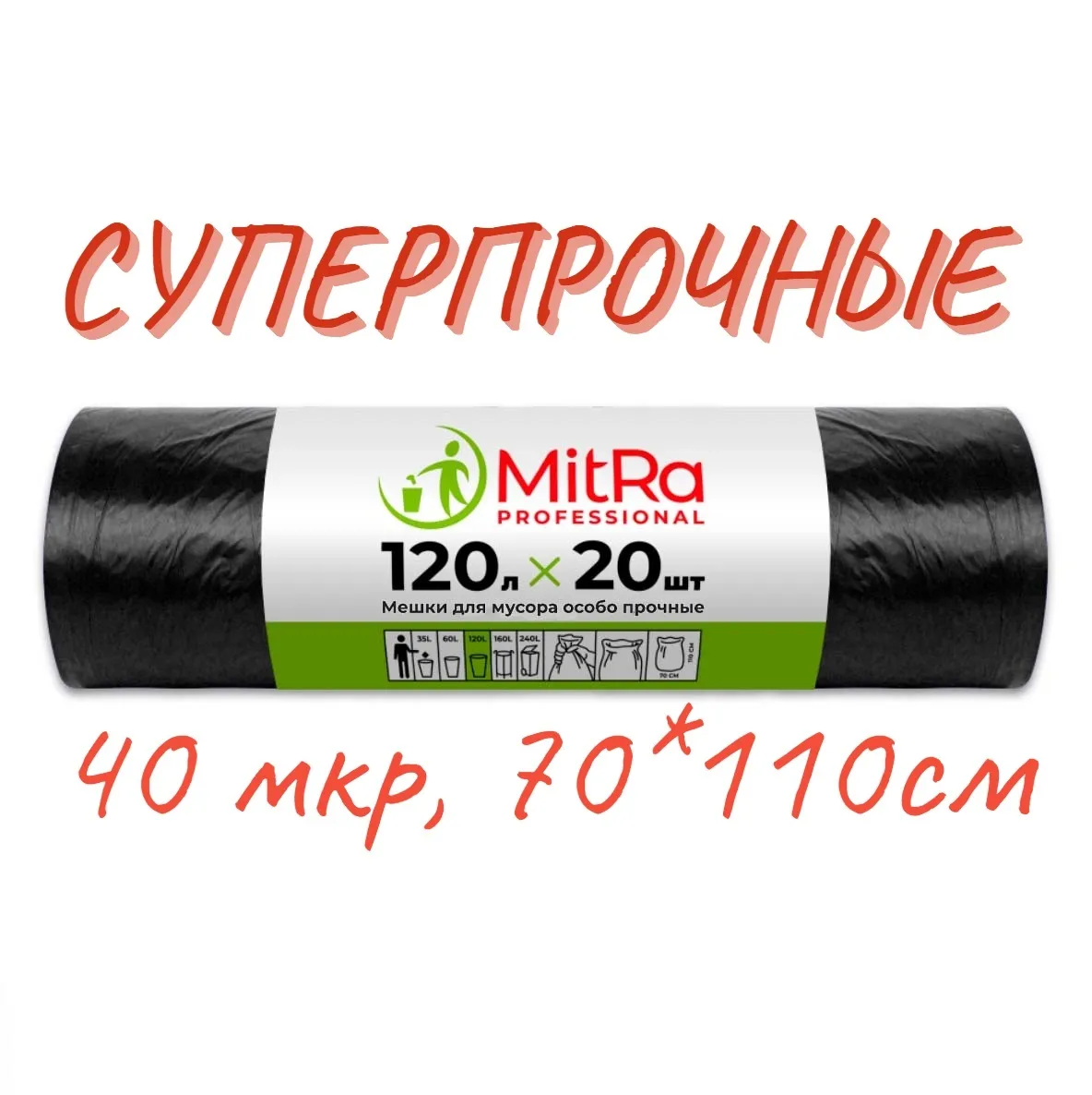 Мешки для мусора MitRa 120л, 70 х 110 см, 20шт, 40 мкм. Особо прочные (ПВД) черные — изображение 14