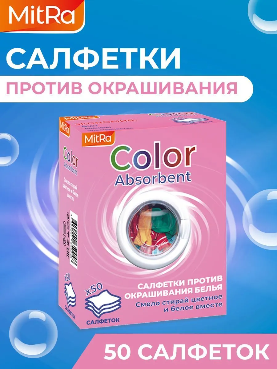 Салфетки для стирки против окрашивания белья MitRa Color Absorbent, 50 шт/уп — изображение 3