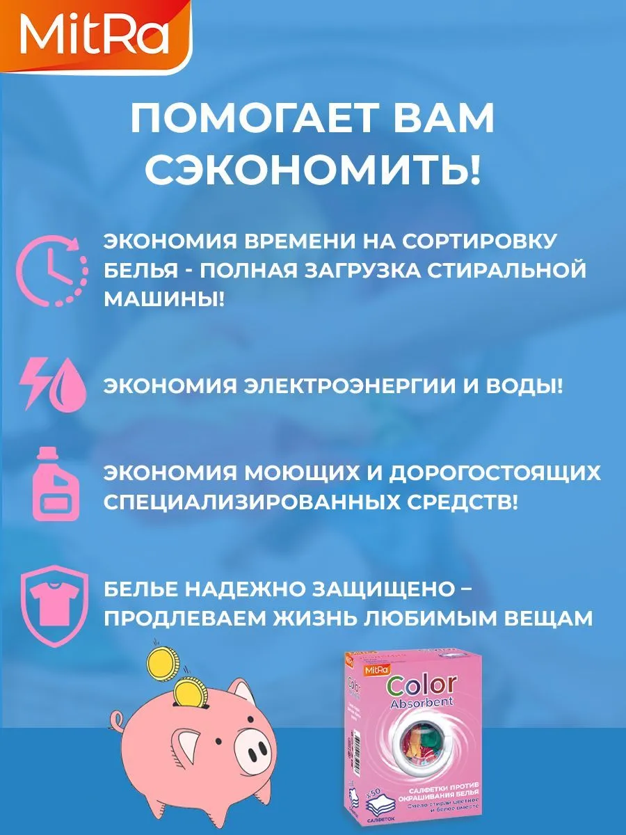 Салфетки для стирки против окрашивания белья MitRa Color Absorbent, 50 шт/уп — изображение 4