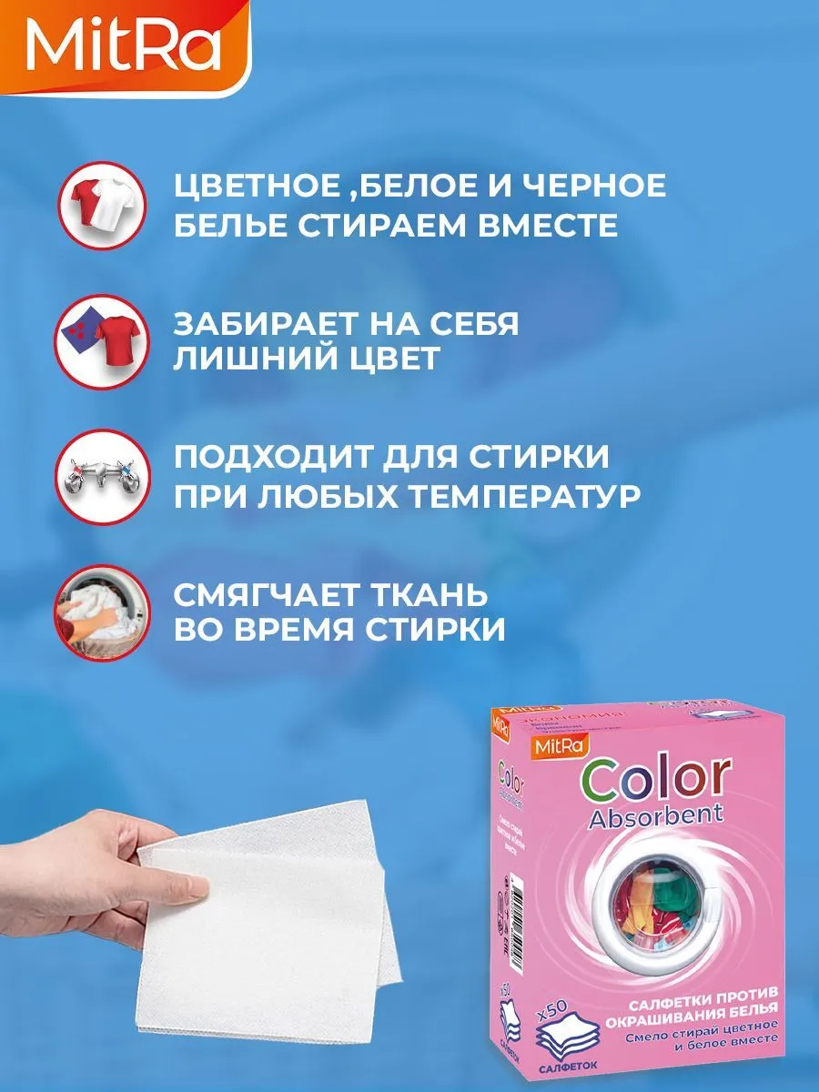 Салфетки для стирки против окрашивания белья MitRa Color Absorbent, 50 шт/уп — изображение 5