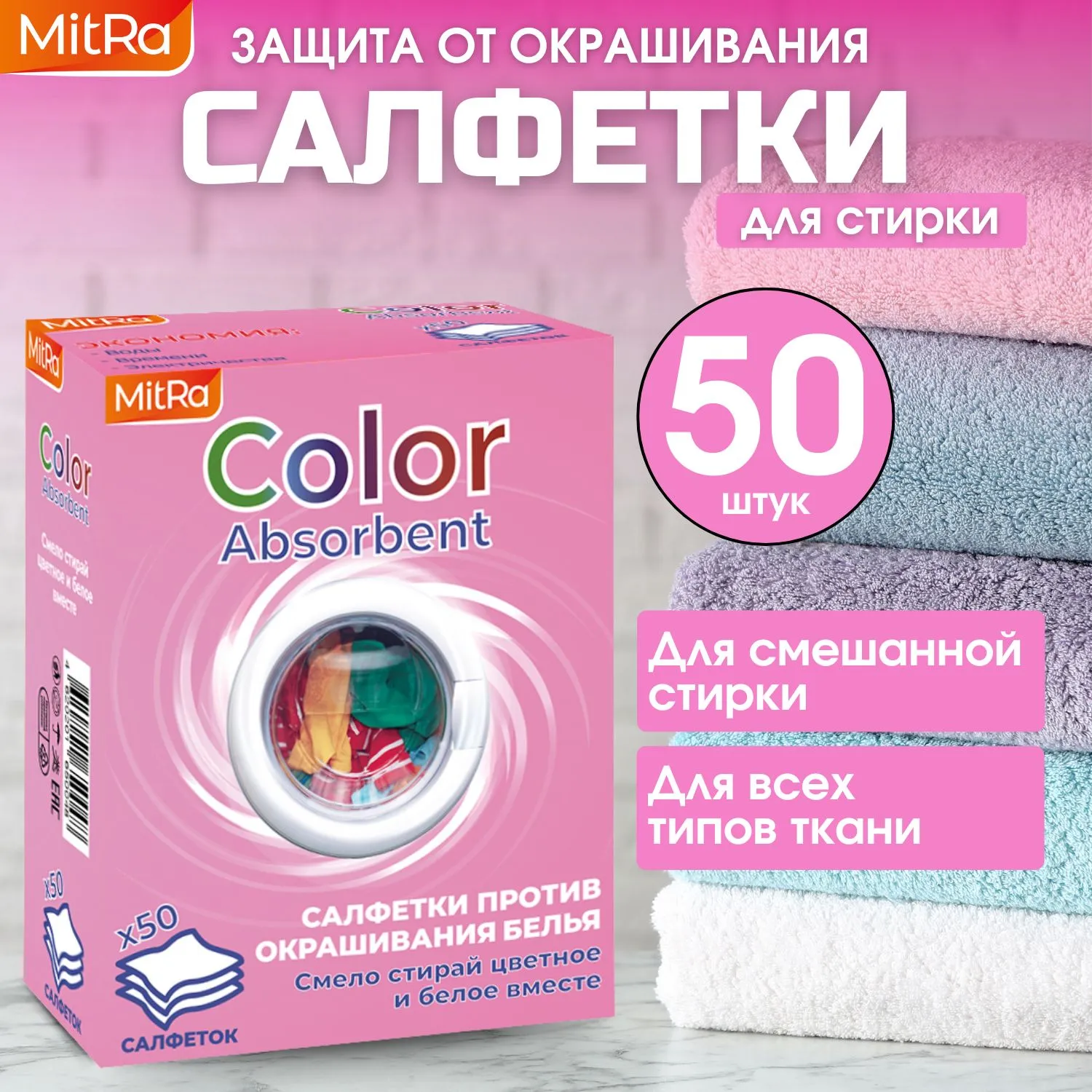 Салфетки для стирки против окрашивания белья MitRa Color Absorbent, 50 шт/уп — изображение 6