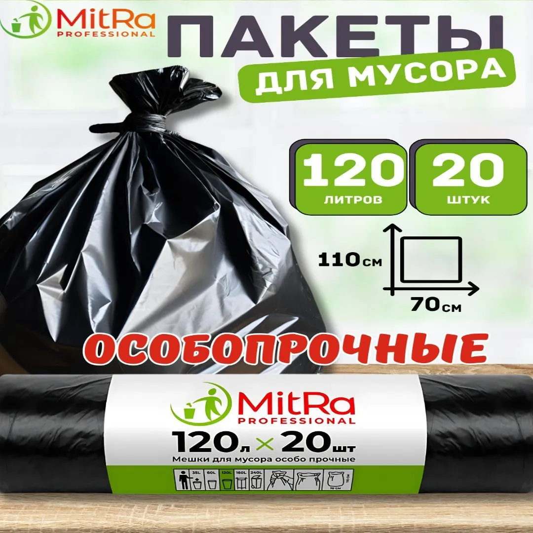Мешки для мусора MitRa 120л, 70 х 110 см, 20шт, 40 мкм. Особо прочные (ПВД) черные — изображение 9