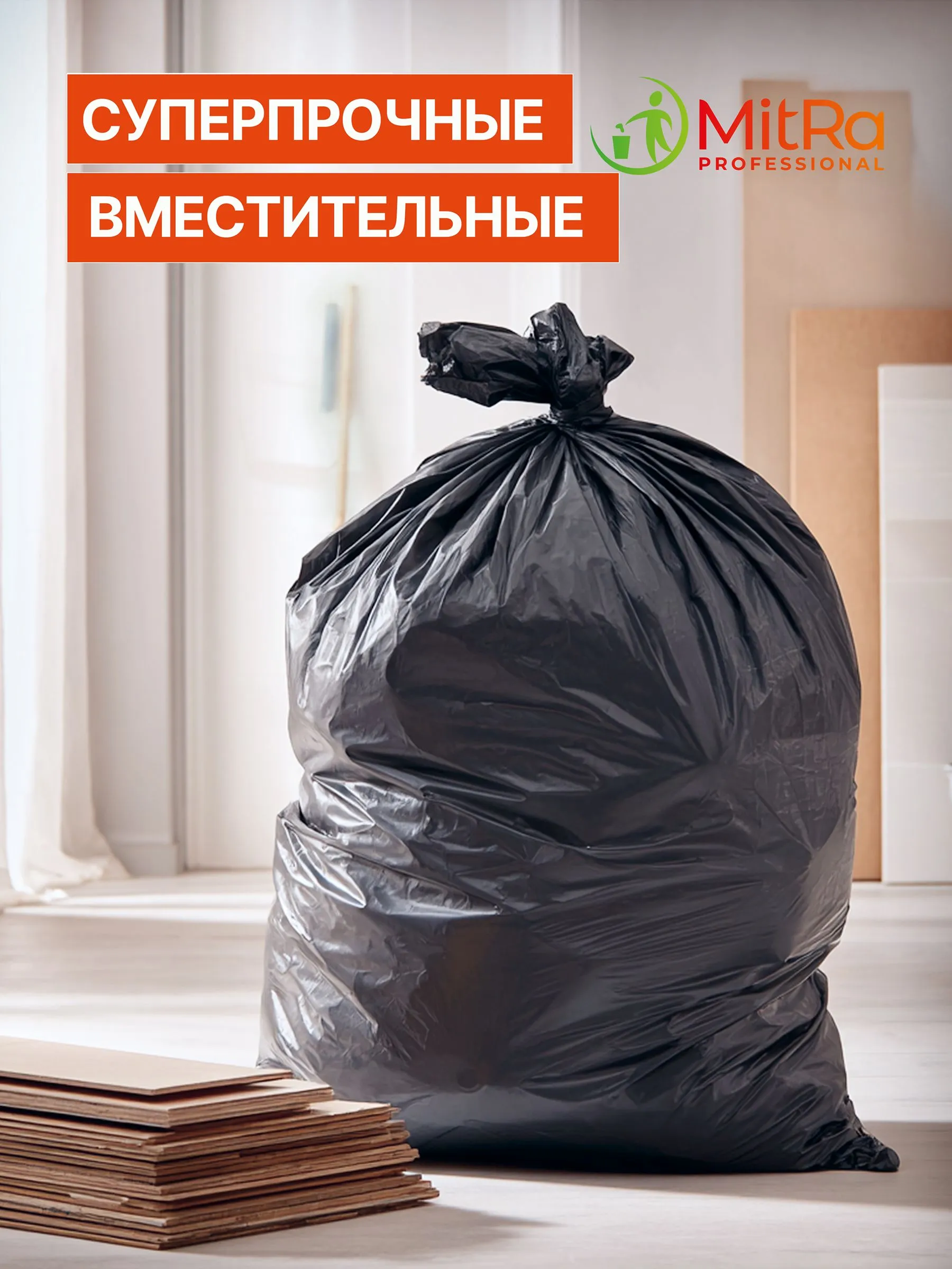 Мешки для мусора MitRa 120л, 70 х 110 см, 20шт, 40 мкм. Особо прочные (ПВД) черные — изображение 7