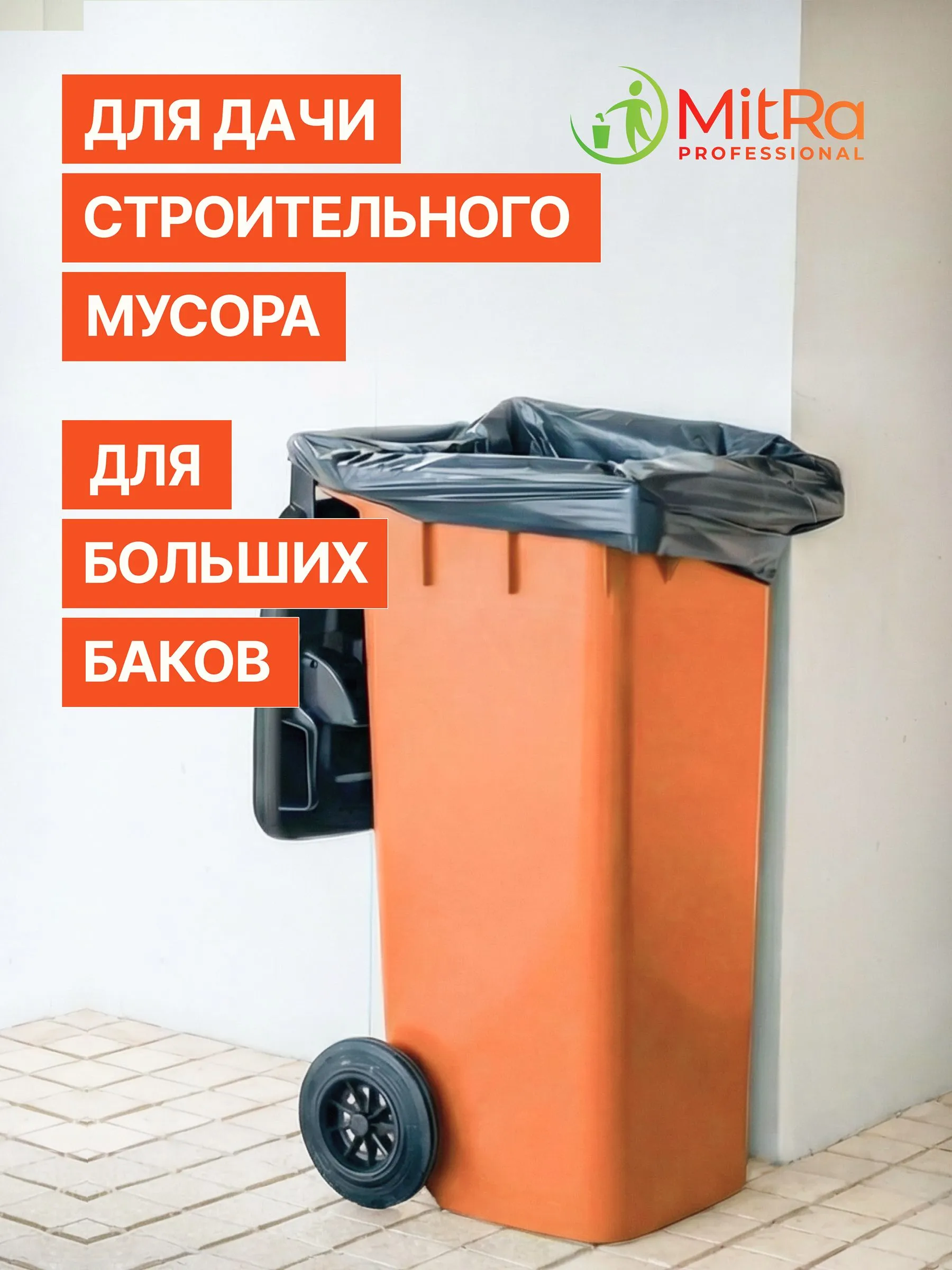 Мешки для мусора MitRa 120л, 70 х 110 см, 20шт, 40 мкм. Особо прочные (ПВД) черные — изображение 5