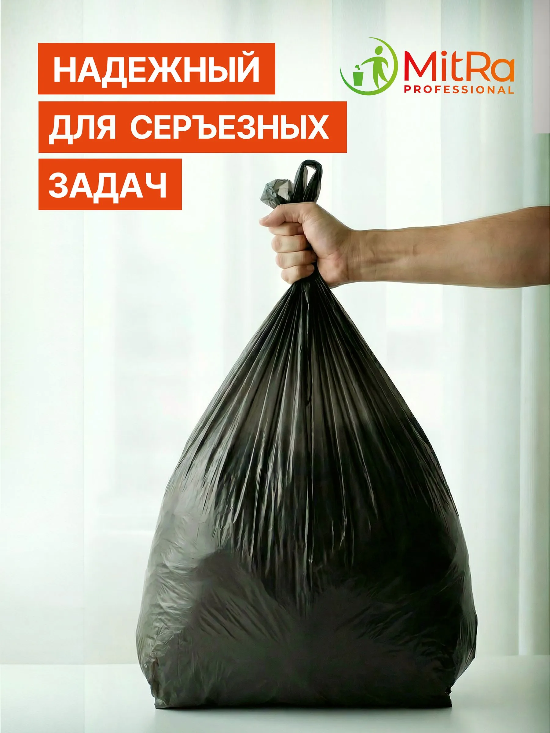 Мешки для мусора MitRa 120л, 70 х 110 см, 20шт, 40 мкм. Особо прочные (ПВД) черные — изображение 3