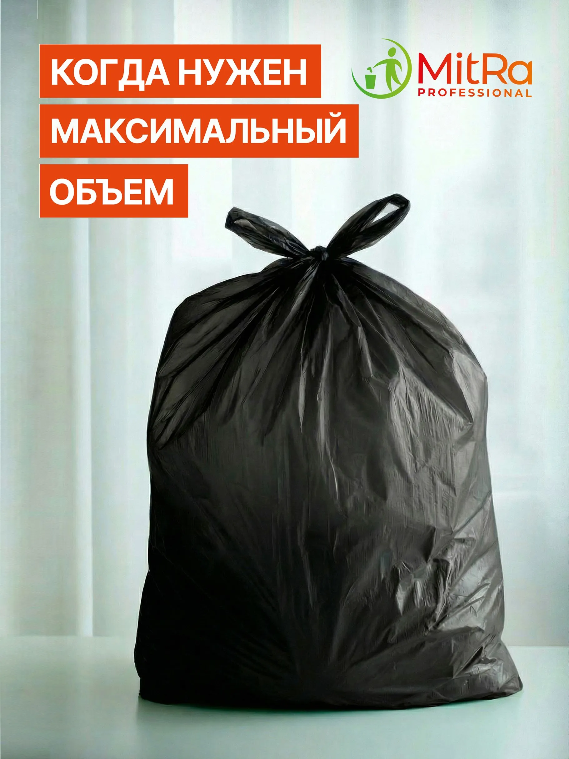 Мешки для мусора MitRa 120л, 70 х 110 см, 20шт, 40 мкм. Особо прочные (ПВД) черные — изображение 2