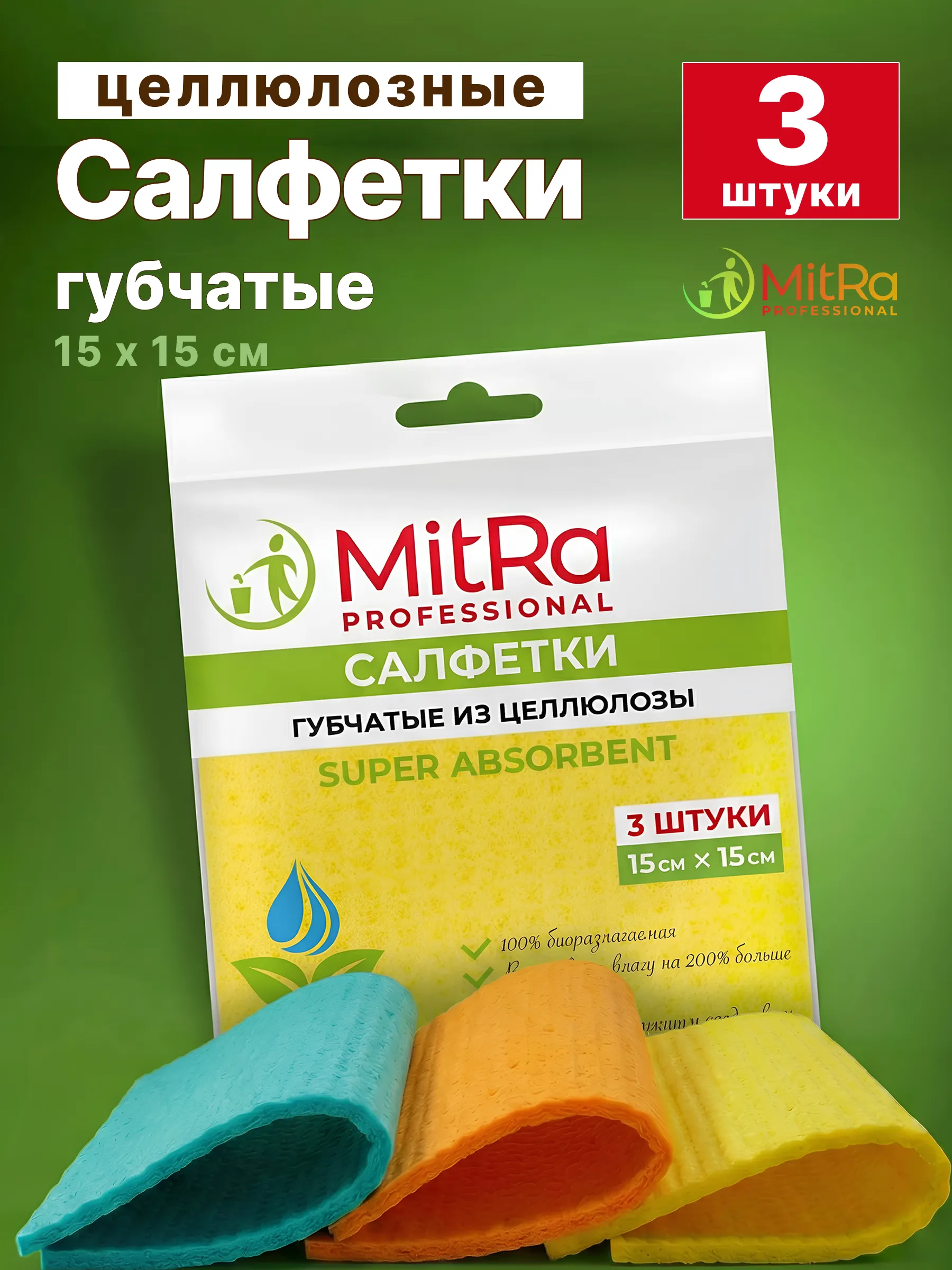 Салфетки губчатые (целлюлозные) MitRa 15 х 15 см, 3шт./уп